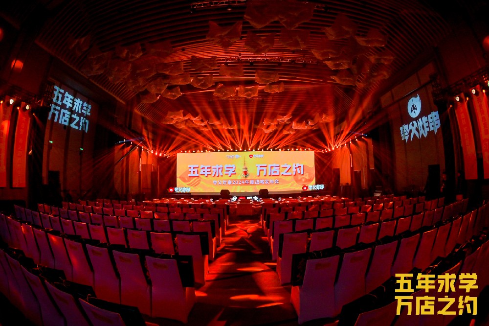 夸父炸串2024年度战略发布会